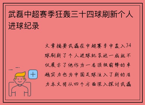 武磊中超赛季狂轰三十四球刷新个人进球纪录