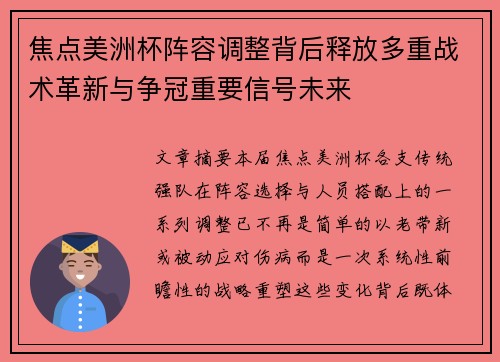 焦点美洲杯阵容调整背后释放多重战术革新与争冠重要信号未来