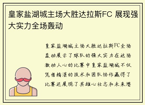皇家盐湖城主场大胜达拉斯FC 展现强大实力全场轰动