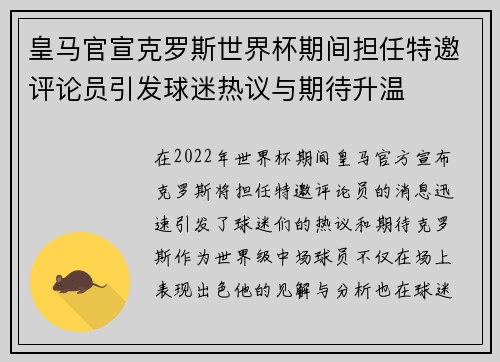 皇马官宣克罗斯世界杯期间担任特邀评论员引发球迷热议与期待升温
