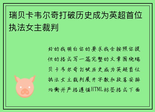 瑞贝卡韦尔奇打破历史成为英超首位执法女主裁判