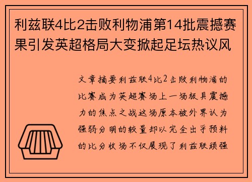 利兹联4比2击败利物浦第14批震撼赛果引发英超格局大变掀起足坛热议风暴