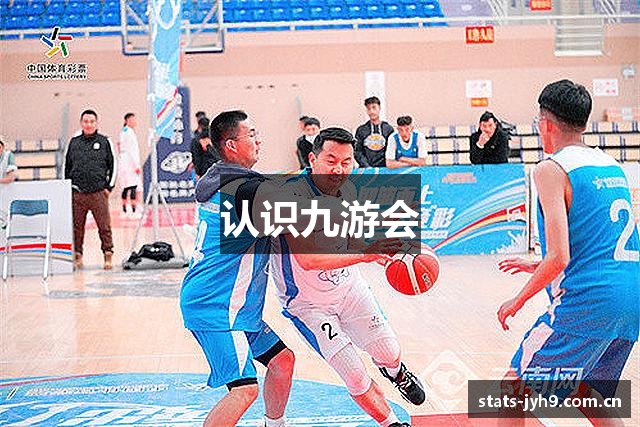 认识九游会
